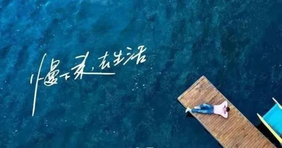 慢下來，感受世間寧靜，回歸生活初心