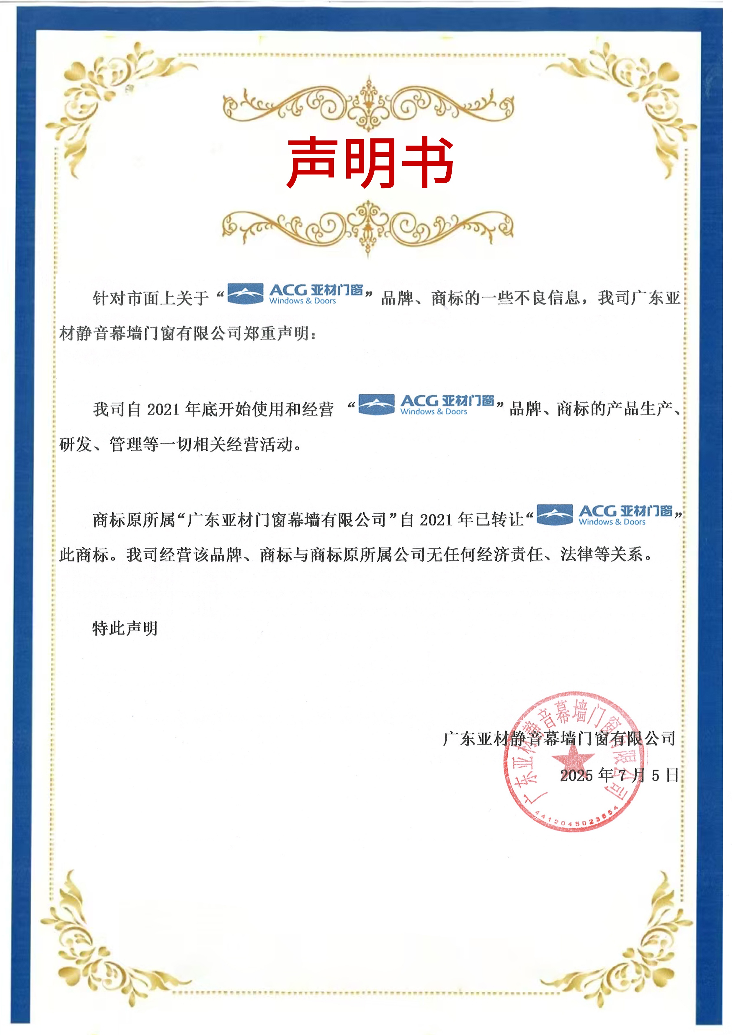 亞材門窗運營主體變更聲明